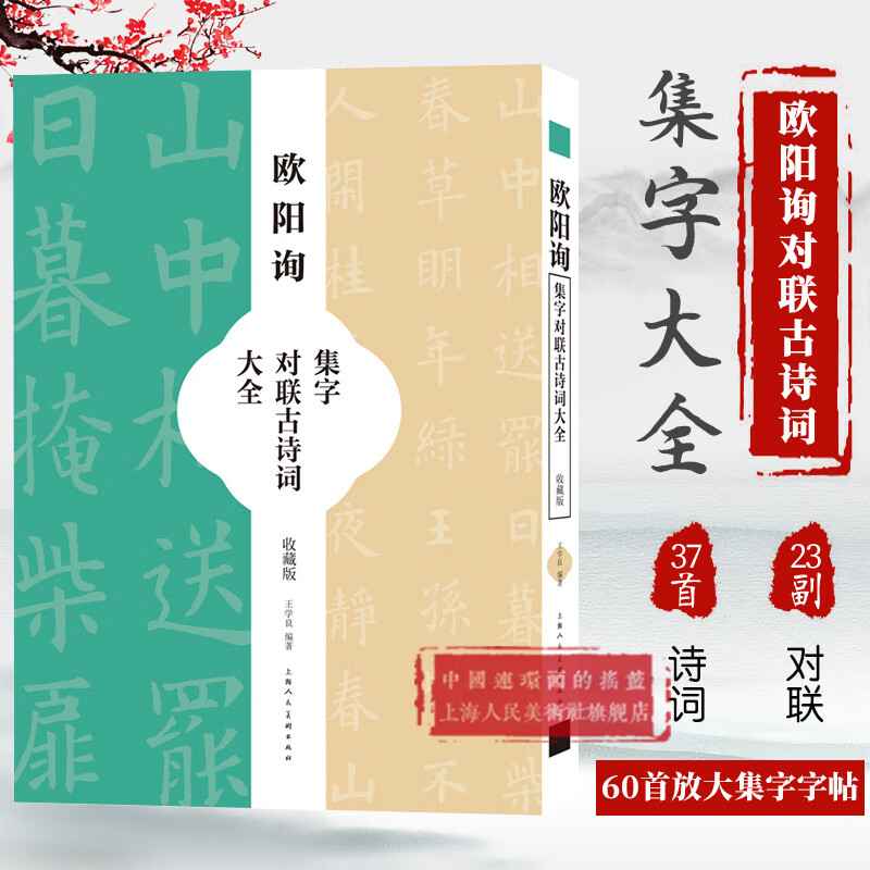 欧阳询集字对联古诗词大全 60幅欧体楷书集字春联对联古诗词米字格