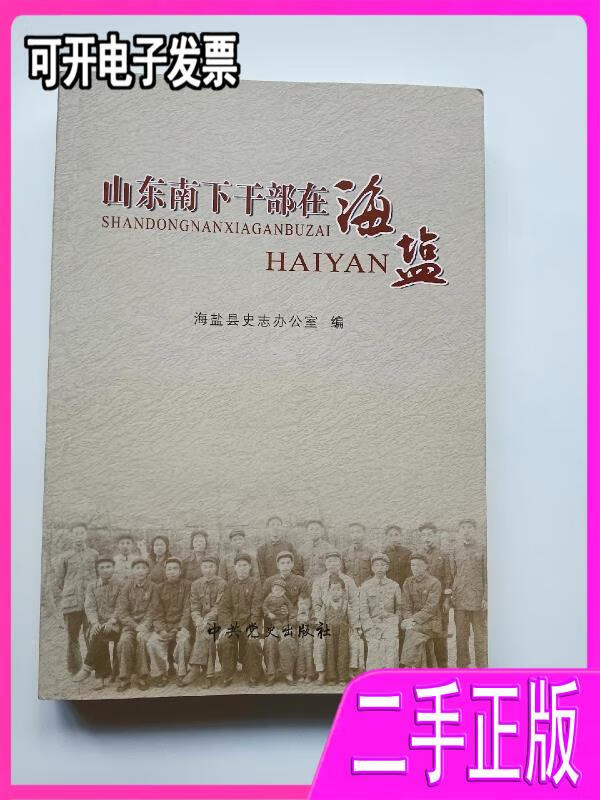 山东南下干部在海盐 海盐县史志办公室编 中共党史出版社