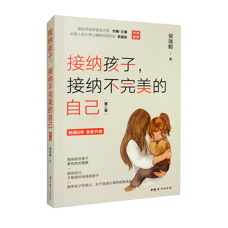 接纳孩子，接纳不完美的自己（第二版）