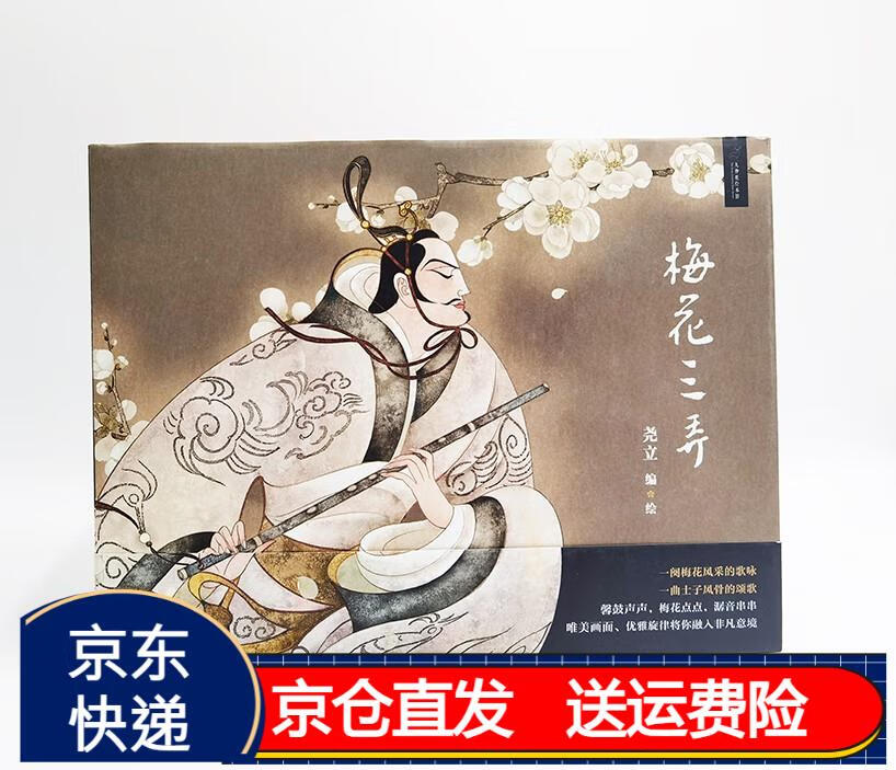 九神鹿绘本馆:梅花三弄 京东正版现货 梅花三弄