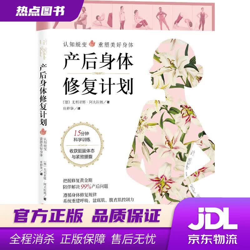 【新华书店 官方正版】产后身体修复计划：认知蜕变，重塑美好身体。15分钟科学训练，收获挺拔体态与紧致腰腹 (德)尤利亚娜·