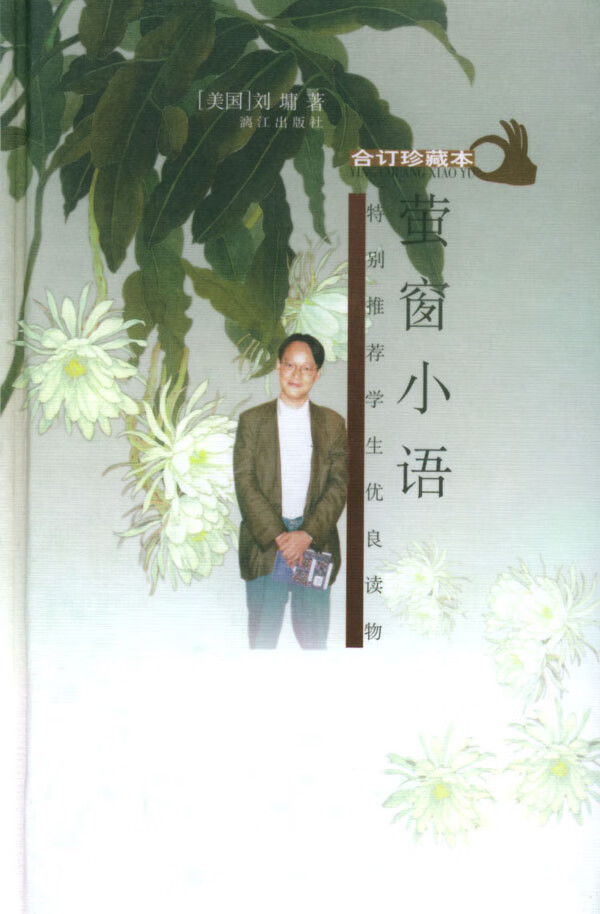 萤窗小语 合订本 [美]刘墉【正版图书,放心购买】