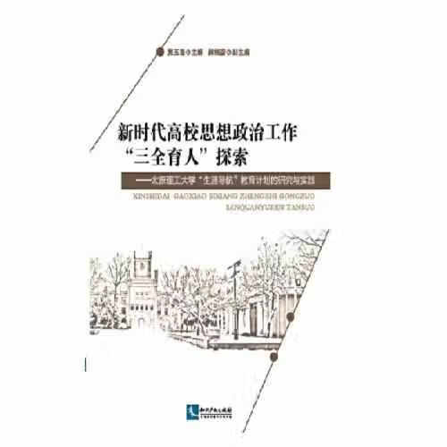新时代高校思想政治工作“三全育人”探索 吴玉程 知识产权出版社 9787513067980