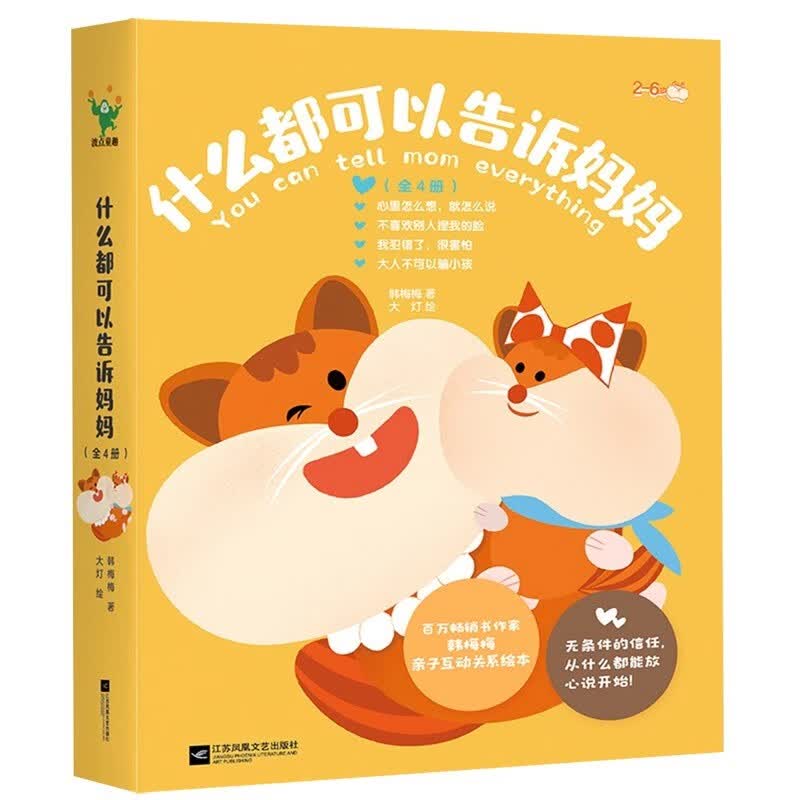 什么都可以告诉妈妈(2-6岁共4册) JYXX 亲子互信沟通关系建设阅读绘本 什么都可以告诉妈妈【全4册】属于什么档次？