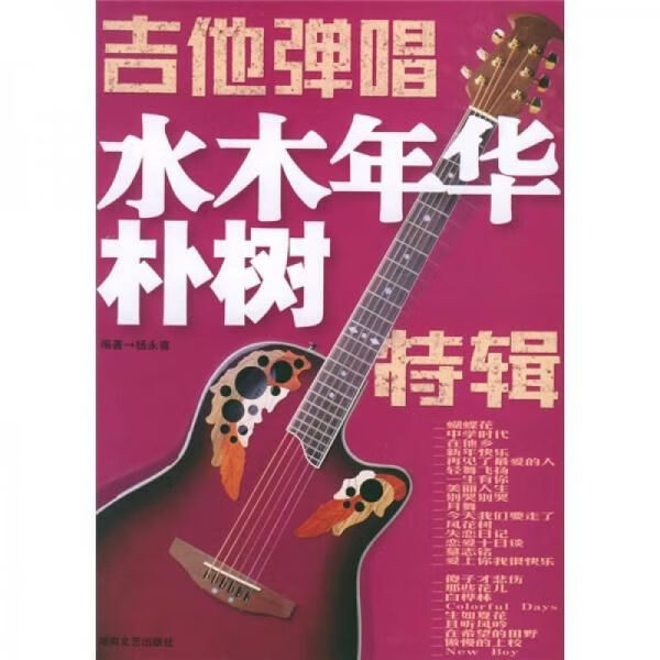 吉他弹唱水木年华朴树特辑【上新】