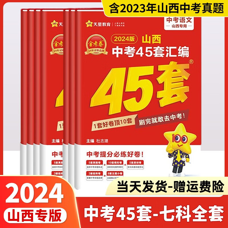 【现货当日发】2024新版山西中考45套汇编金考卷特快专递山西中考真题45套紫皮天星教育山西专版中考信息卷 山西中考45套【7科全套】