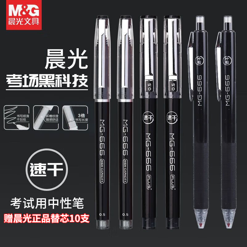 晨光（M&G）中性笔MG-666速干考试签字笔黑色0.5mm全针管学生水笔考试套装大容量作业刷题笔 【3支】黑色+10支原装芯