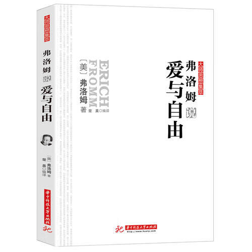 弗洛姆说爱与自由【正版好书,下单速发】
