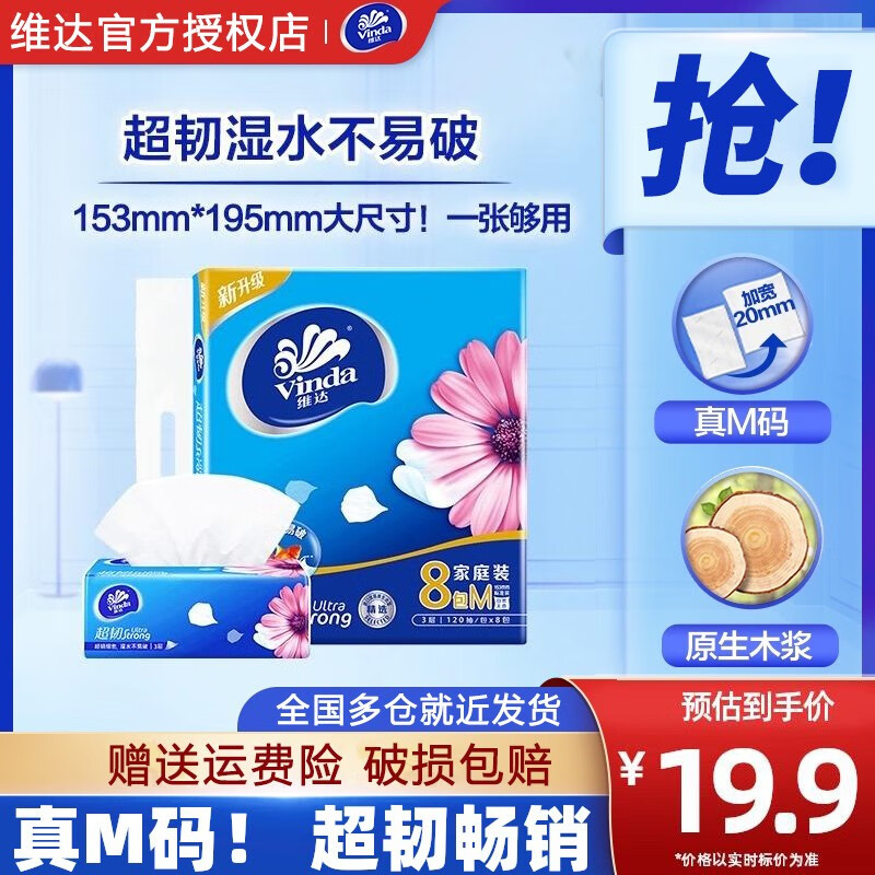 维达（Vinda）超韧纸巾3层加厚m码120抽24包卫生纸 餐巾纸软抽面巾纸整箱批发装 超韧M码120抽8包【提装】