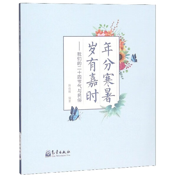 年分寒暑岁有嘉时--我们的二十四节气与民俗