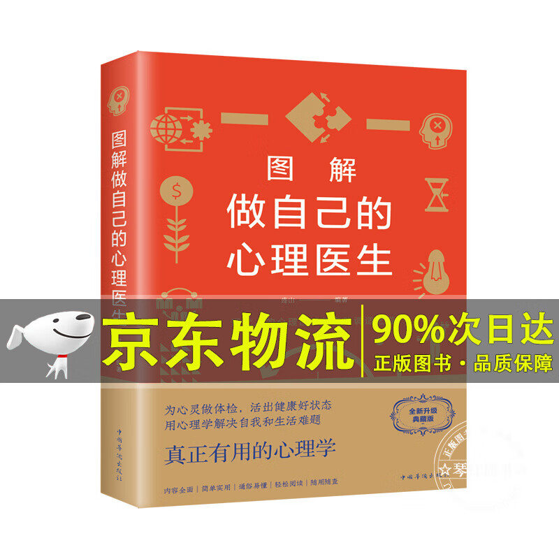 图解做自己的心理医生