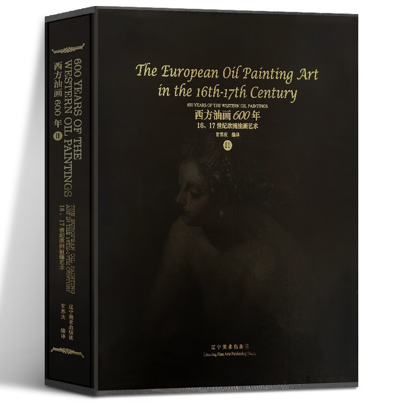 【12开精装】西方油画600年(2) 16-17世纪欧洲油画艺术 辽宁美术出版