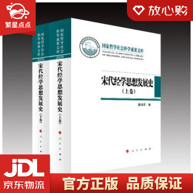 【新华书店正版图书】宋代经学思想发展史 姜海军 著 人民出版社 正版图书