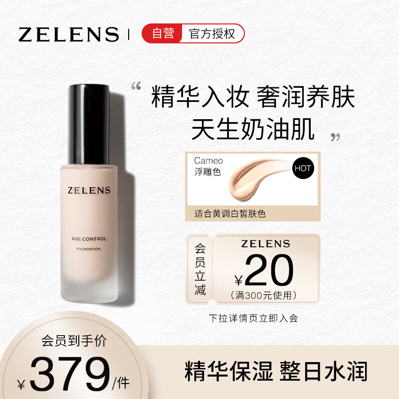 ZELENSAge光泽养肤奶油肌粉底液30ml  Cameo浮雕色 黄一白  友好彩妆属于什么档次？