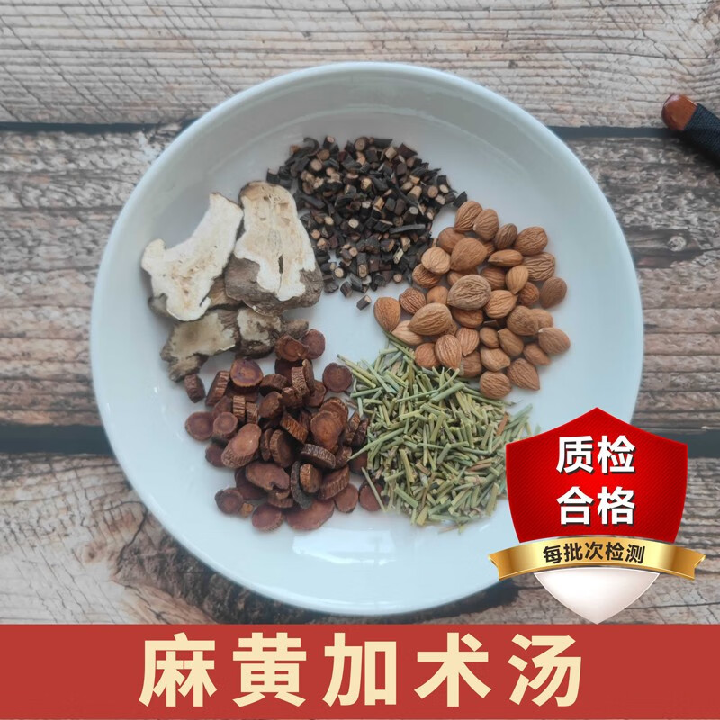 倪师 《金匮要略》 麻黄加术汤  包邮 1剂 自煎