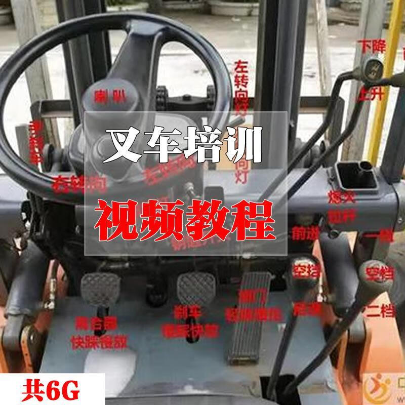 叉车技术教程操作使用驾驶维修视频保养安全实训培训教学全套叉车