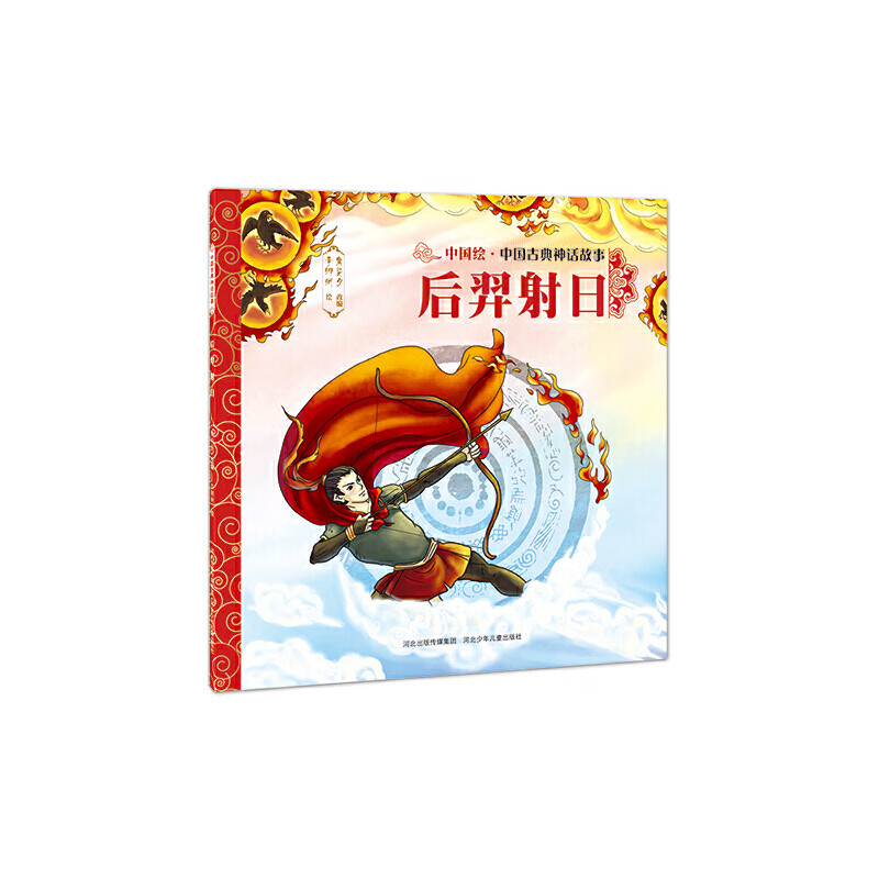 中国古典神话故事(第一辑)后羿射日