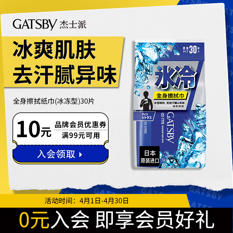 GATSBY 杰士派 劲爽全身擦拭纸巾（冰冻型）30片（洁面湿巾  吸收肌肤表面油光汗液   清爽冰凉）