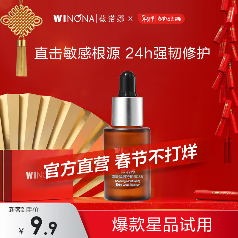 薇诺娜 WINONA舒缓保湿特护精华液5ml 修护肌肤屏障维稳补水滋润 敏感肌可用