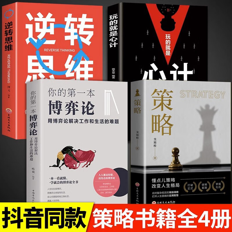 策略书籍现货 博弈论 认知觉醒 底层逻辑