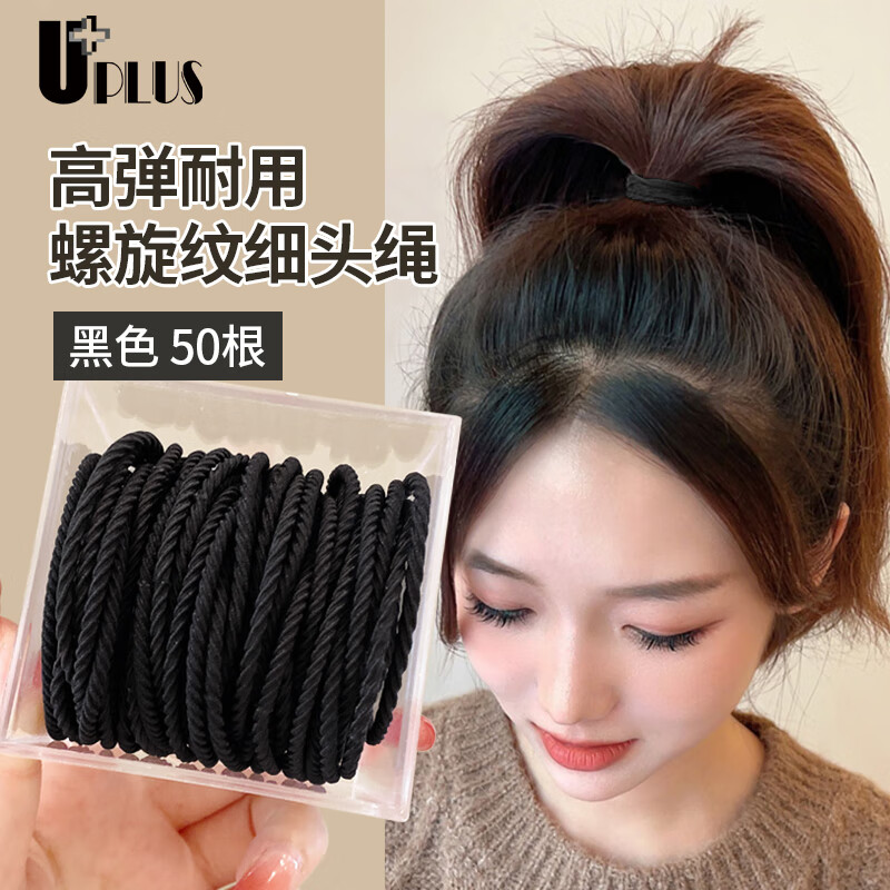 优家UPLUS 简约高弹力细款螺旋纹发圈头绳发绳发圈皮筋50根黑色盒装