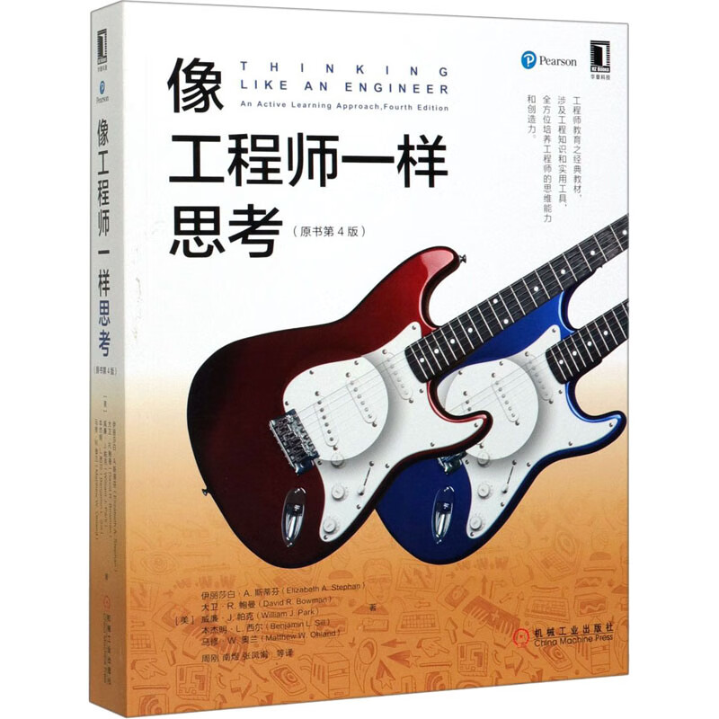 像工程师一样思考(原书第4版)