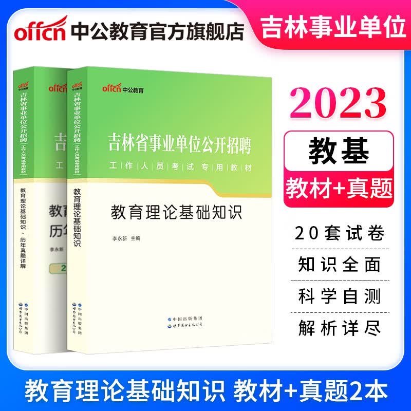 中公教育2023吉林省事业单位招聘考试用书事业编真题试卷：教育理论基础知识（教材+历年真题）2本套
