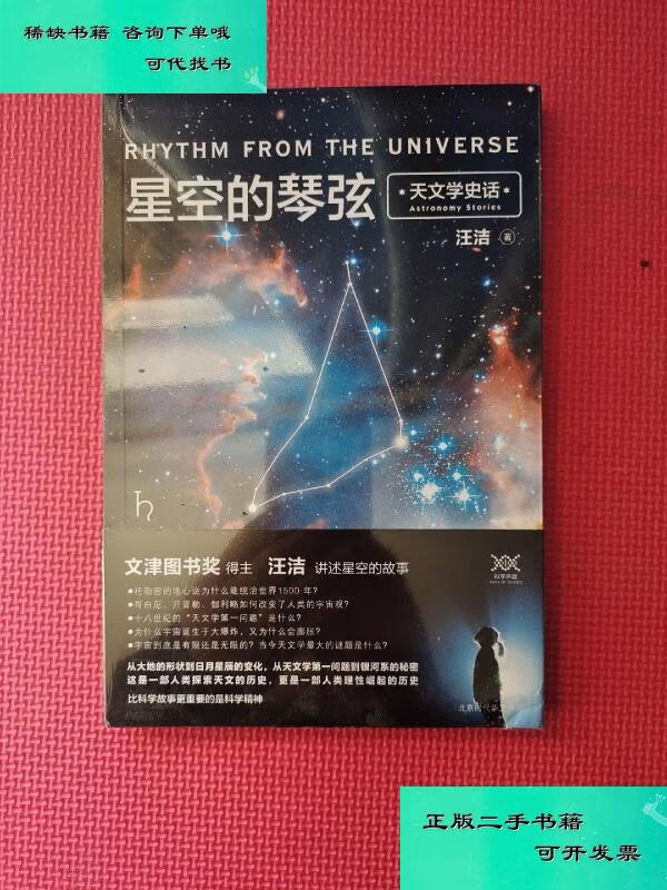【二手九成新】星空的琴弦天文学史话 附赠科学声音丛书带编号藏书票