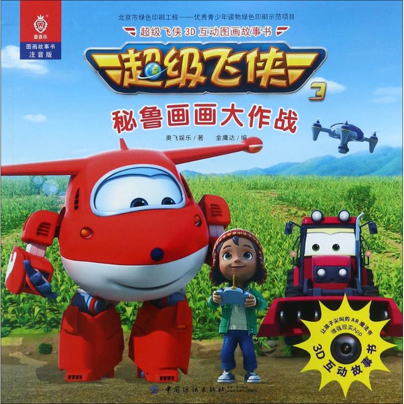 超级飞侠3d互动图画故事书(注音版)秘鲁画画大作战