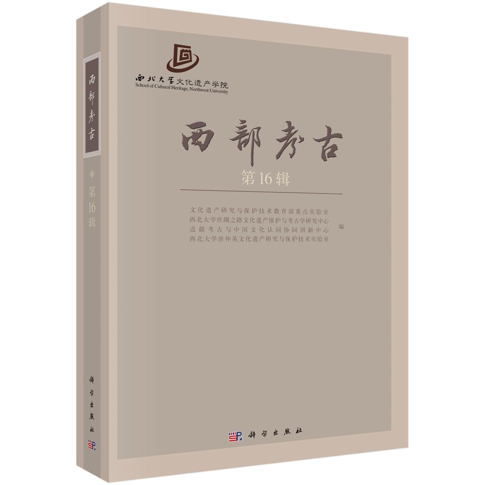 西部考古（第16辑）