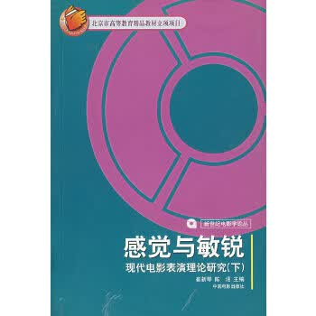 感觉与敏锐：现代电影表演理论研究(下)