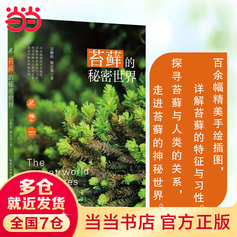 苔的秘密世界