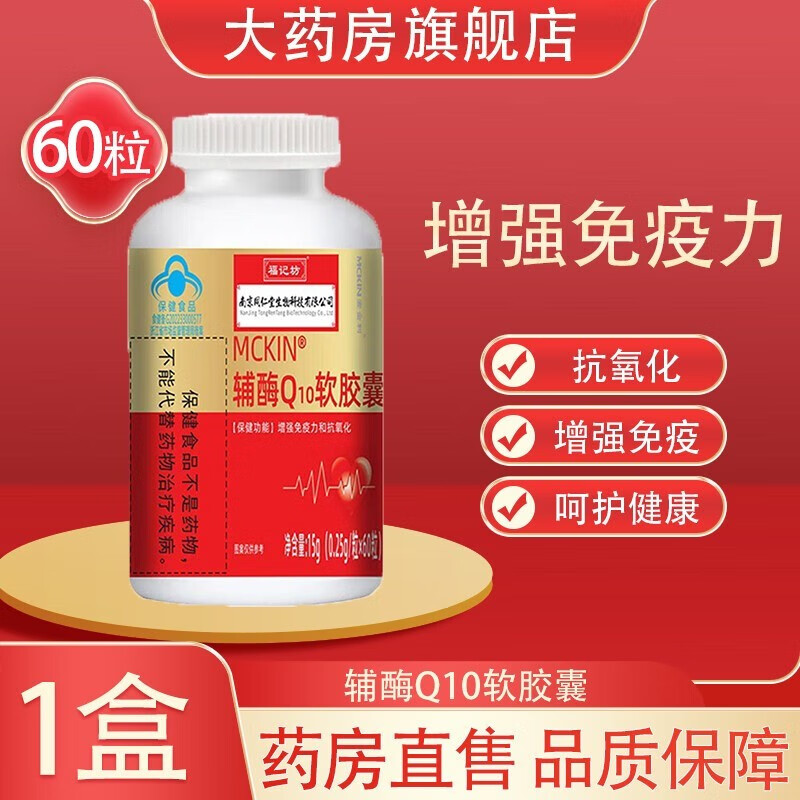 【防伪可查 药房直售】南京同仁堂辅酶q10软胶囊 抗氧化增强免疫力