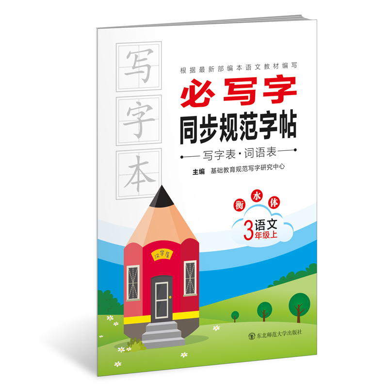 必写字同步规范字帖语文三年级上（新版）