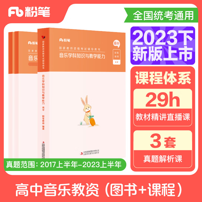 国家教师资格考试·音乐学科图书礼包·高中 2023下