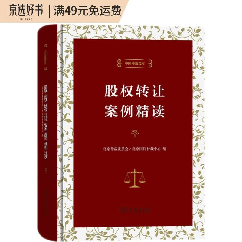 股权转让案例精读（中国仲裁文库）