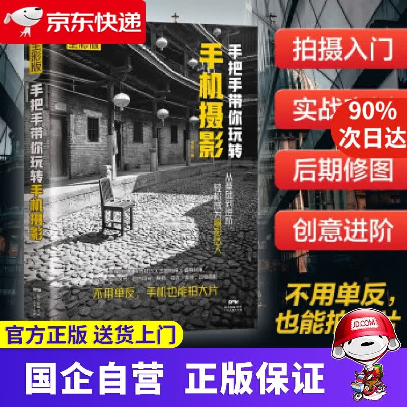 【正版新书】手把手带你玩转手机摄影 秦毅 著 广东人民出版社 9787218147925