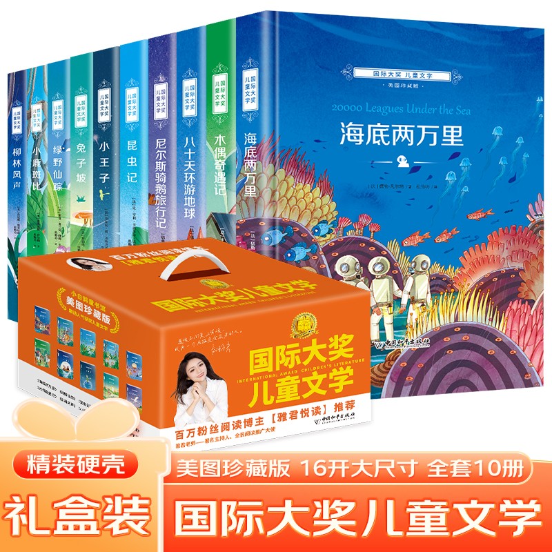 世界国际大奖当代获奖作家优秀儿童文学系列礼盒精装全套共10册 原著正版小学生三四五六年级雅君悦读彩图珍藏版儿童成长小说课外阅读书籍暑假阅读暑假课外书课外暑假自主阅读暑期假期读物