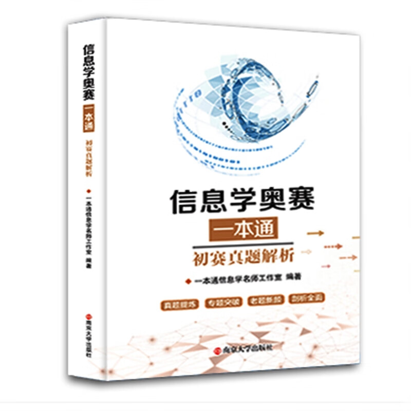 【2023】新版版 信息学奥赛一本通真题解析 初赛篇 可搭配信息学奥赛c++版 全国青少年信息学竞赛教程 N 初中通用 初中通用