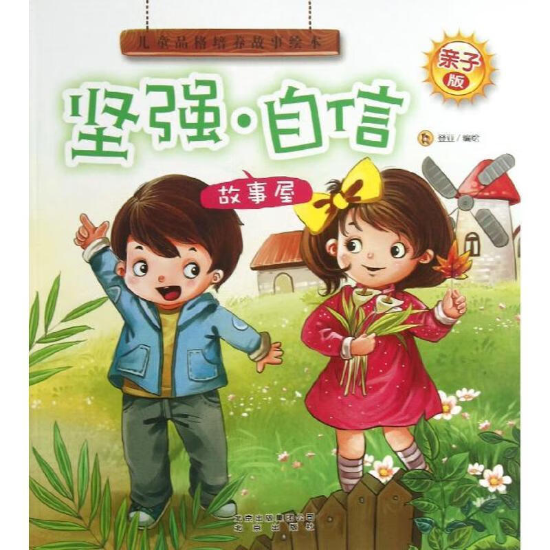 亲子版儿童品格故事绘本坚强·自信故事屋【稀缺图书,放心购买】