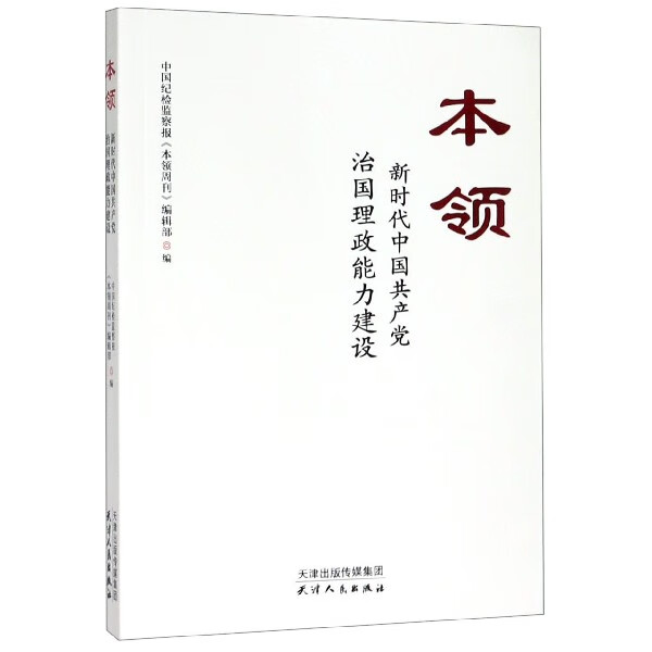 本领(新时代中国共产党治国理政能力建设)