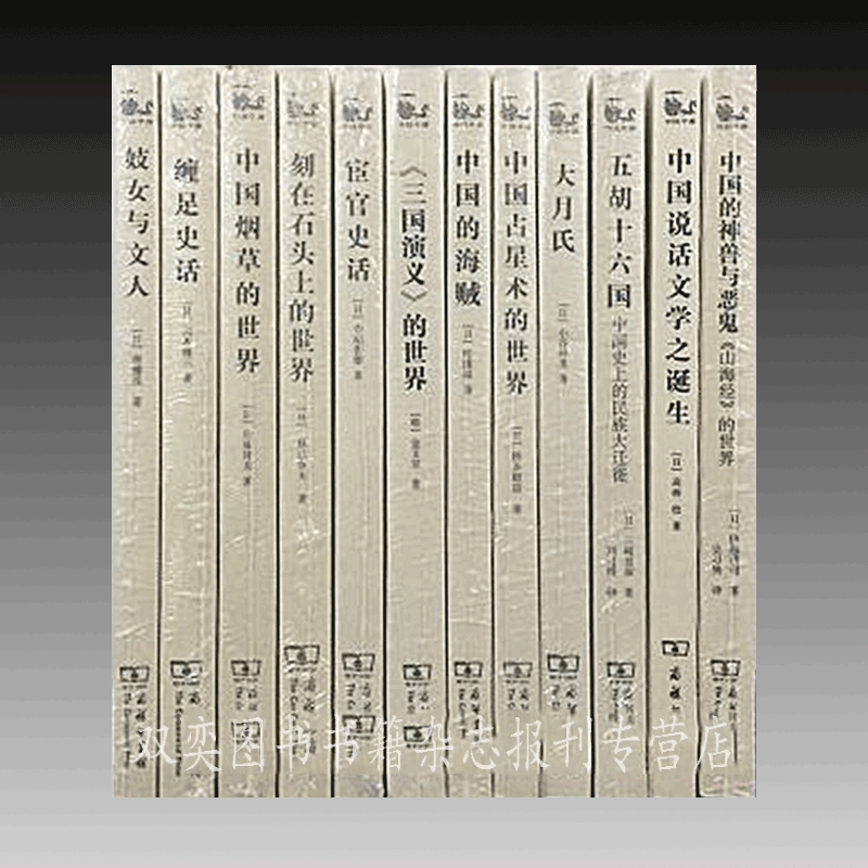 世说中国书系（套装共12册）：中国占星术的世界+妓女与文人+官宦史话+三国演义的世界+中国的海贼+中国烟草的世界+五胡十六国