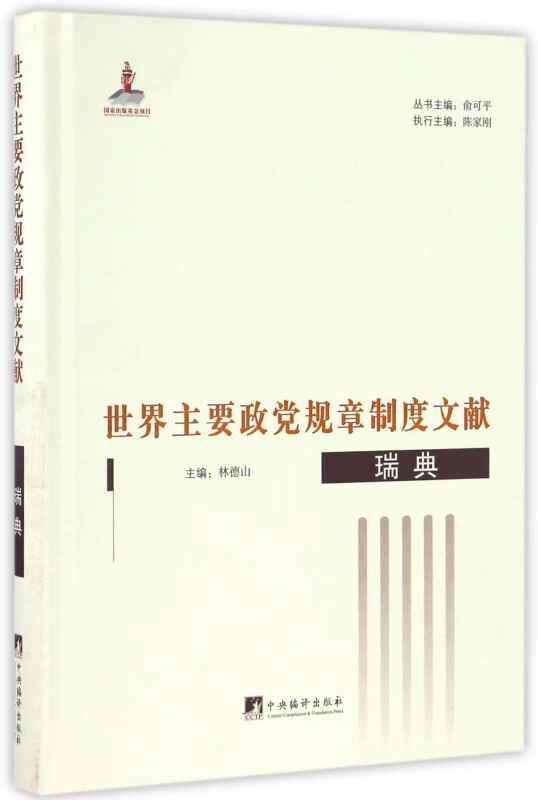 世界主要政党规章制度文献(瑞典)(精)