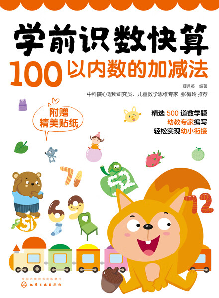 学前识数快算——100以内数的加减法 薛月英 编著