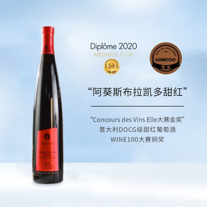 阿葵斯金奖DOCG级意大利布拉凯多甜红微起泡红葡萄酒750mL不含香槟杯 单瓶怎么看?