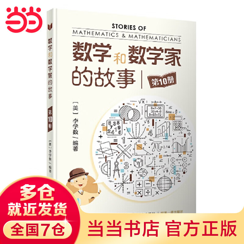 数学和数学家的故事(第10册)