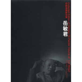 中国油画家全集:岳敏君 岳敏君