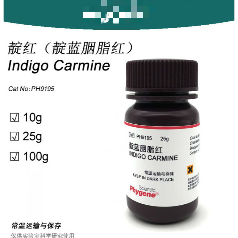 靛红 靛蓝胭脂红 科研专用 红绿灯实验 染色剂 ph9195 phygene 10g
