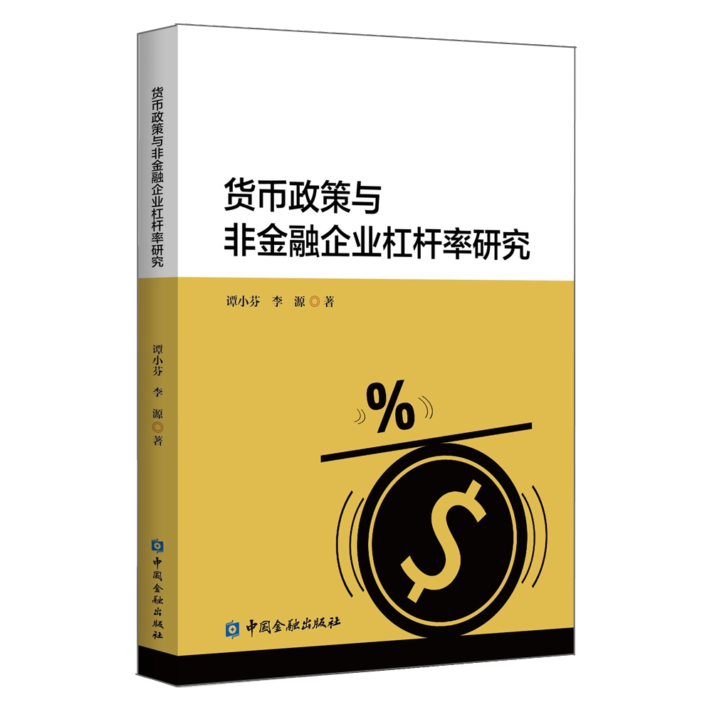 货币政策与非金融企业杠杆率研究