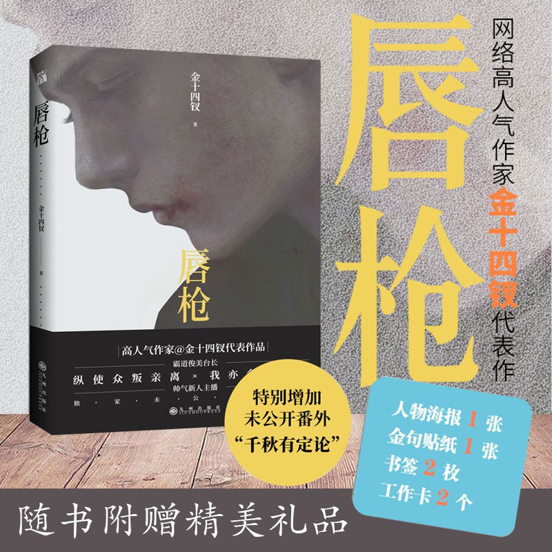 【新华书店官方正版】唇枪 特别增加番外千秋有定论小说 实体书青春